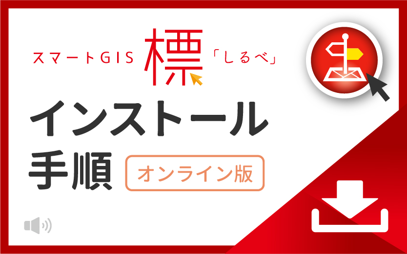 標「しるべ」のインストールについて