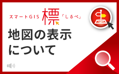 標「しるべ」の基本的な地図表示について