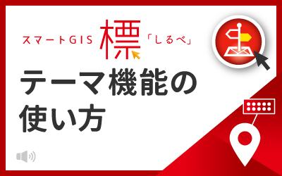 標「しるべ」のテーマ機能の使い方について
