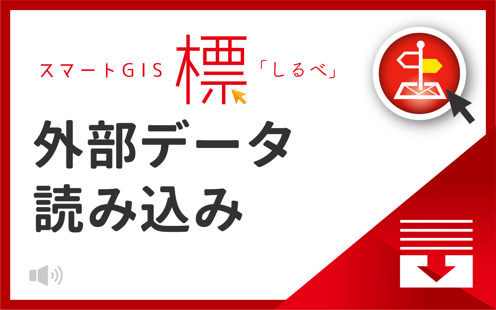 標「しるべ」の外部データ読み込みについて