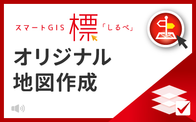 標「しるべ」のオリジナル地図作成について