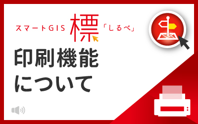 標「しるべ」の印刷機能について