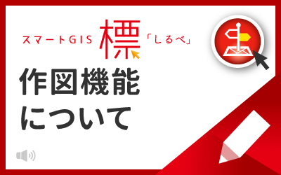 標「しるべ」の作図機能について